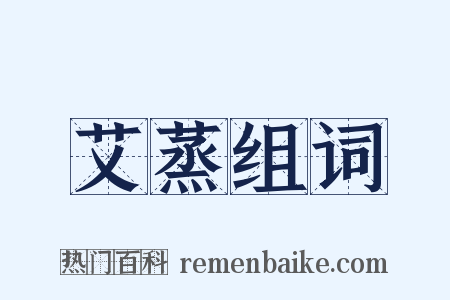 艾蒸组词是什么意思的图片